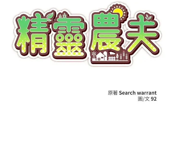 漫画《精灵农夫》第12话第93张图