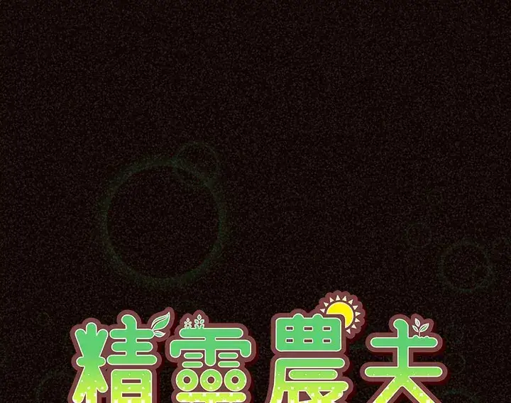 漫画《精灵农夫》第37话第12张图