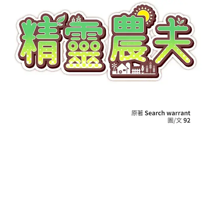 漫画《精灵农夫》第46话第114张图