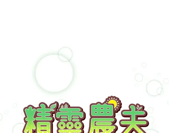 漫画《精灵农夫》第86话第9张图