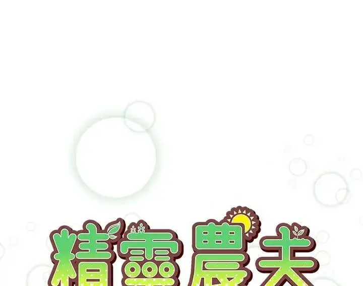 漫画《精灵农夫》第105话第11张图