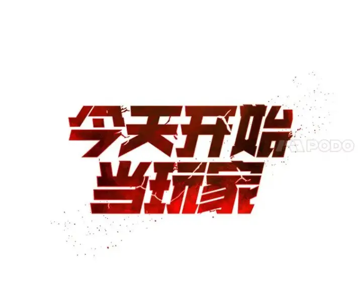 漫画《今天开始当玩家》24.杀人凶手第11张图