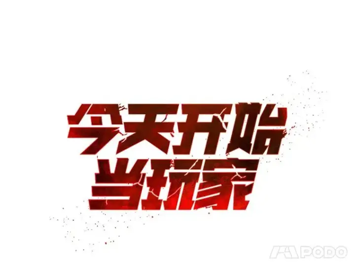 漫画《今天开始当玩家》28.奥丁的测试第12张图