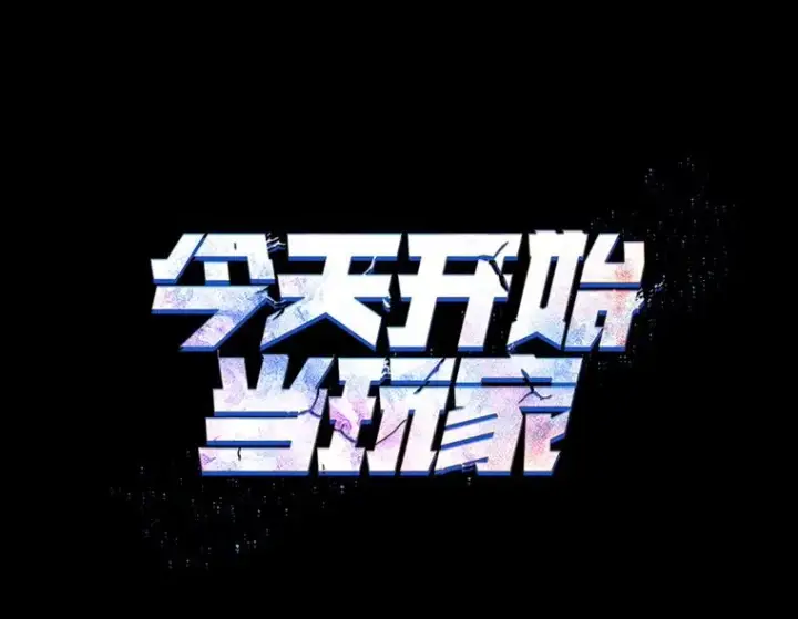 漫画《今天开始当玩家》39.再见雅典娜第12张图