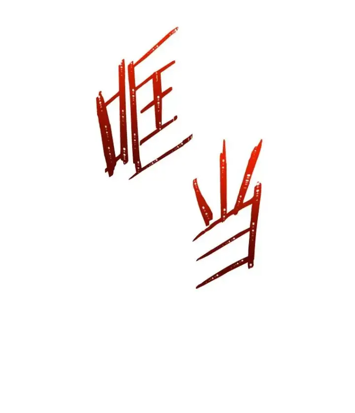 漫画《今天开始当玩家》83.实现副本第98张图