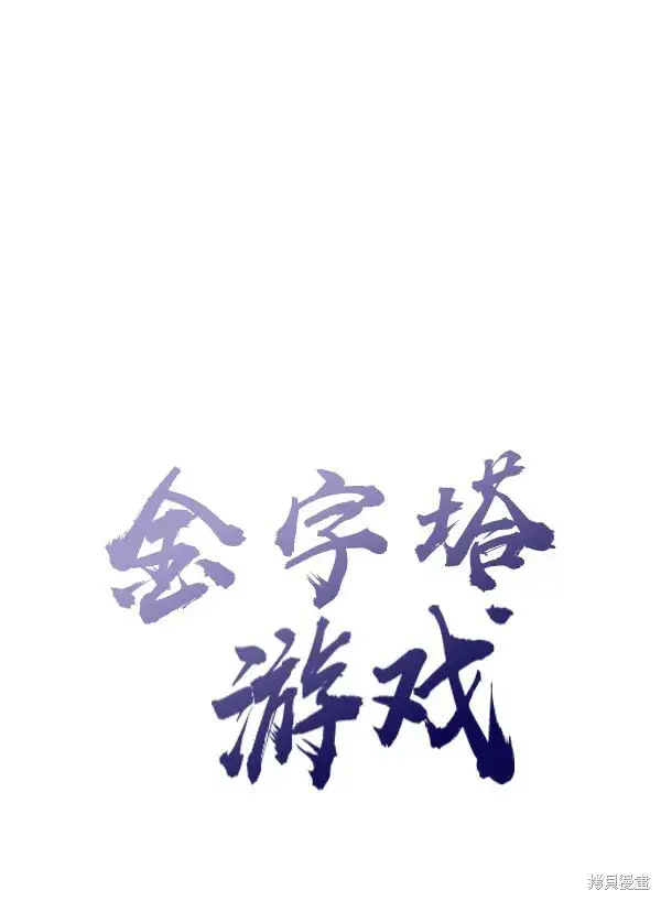 漫画《金字塔游戏》第1话第16张图
