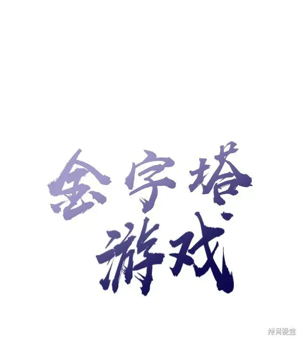 漫画《金字塔游戏》第2话第8张图