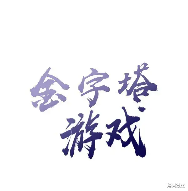 漫画《金字塔游戏》第3话第14张图