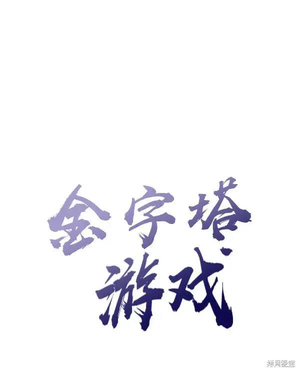 漫画《金字塔游戏》第4话第9张图