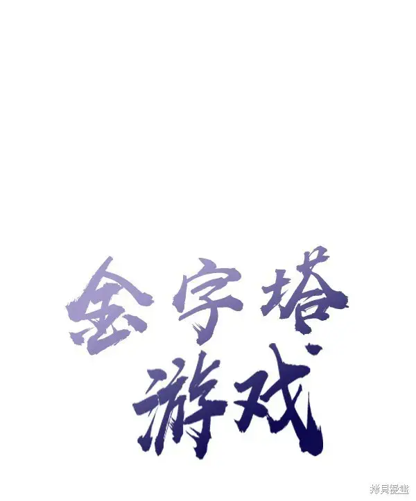 漫画《金字塔游戏》第7话第26张图