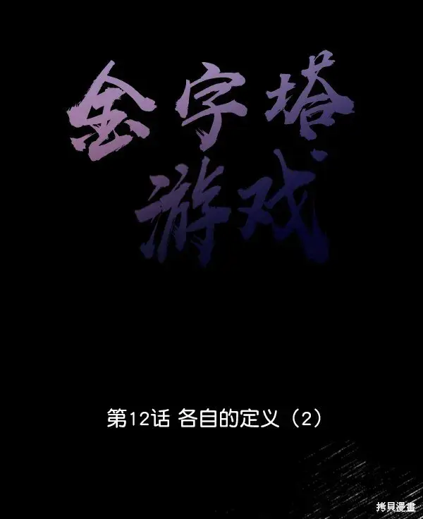 漫画《金字塔游戏》第12话第24张图