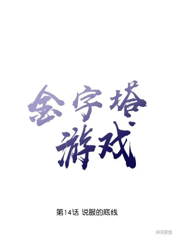 漫画《金字塔游戏》第14话第15张图