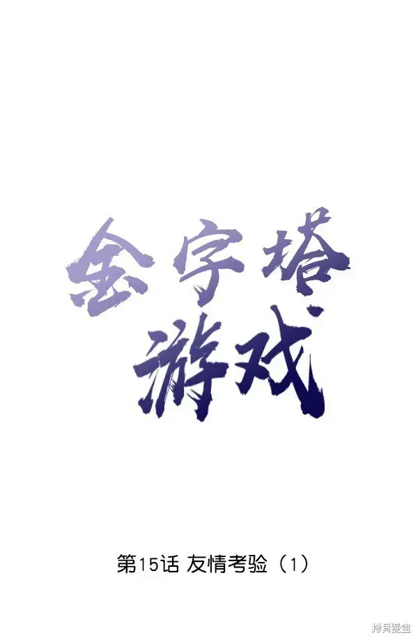 漫画《金字塔游戏》第15话第37张图