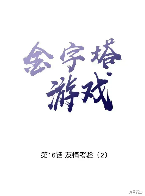 漫画《金字塔游戏》第16话第8张图