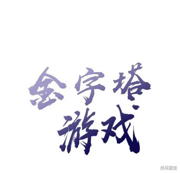 漫画《金字塔游戏》第17话第36张图