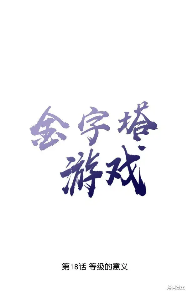 漫画《金字塔游戏》第18话第28张图