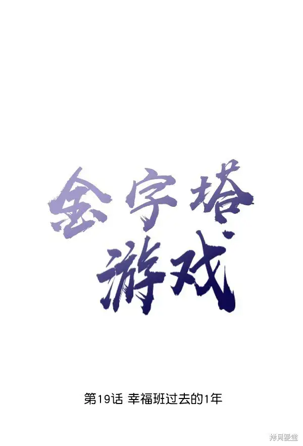 漫画《金字塔游戏》第19话第21张图