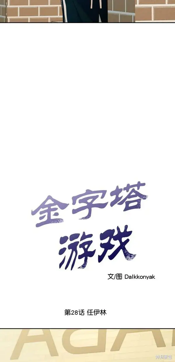 漫画《金字塔游戏》第28话第8张图