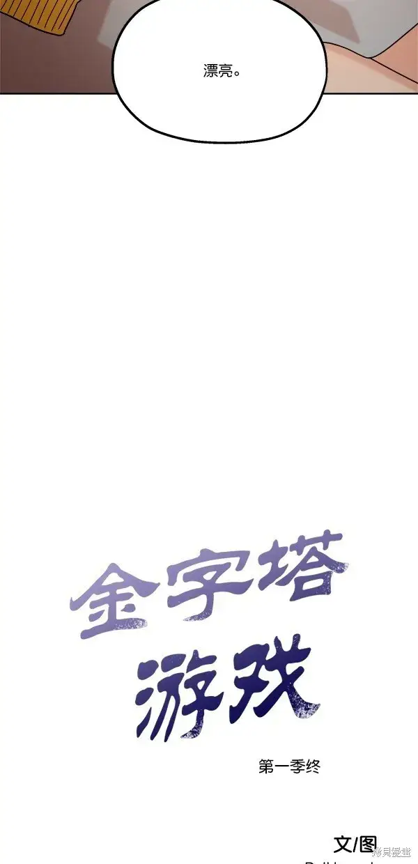 漫画《金字塔游戏》第45话第78张图
