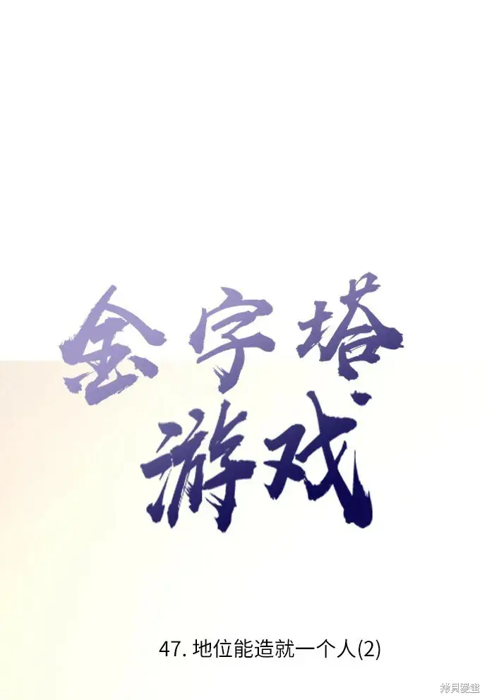 漫画《金字塔游戏》第47话第13张图