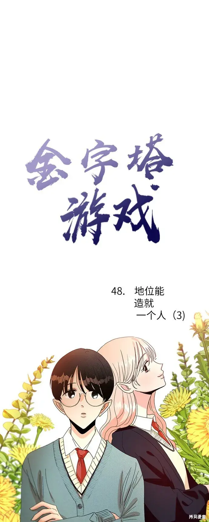 漫画《金字塔游戏》第48话第22张图