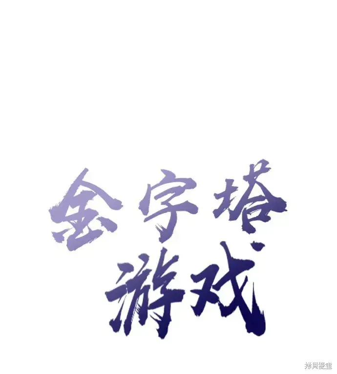 漫画《金字塔游戏》第52话第6张图