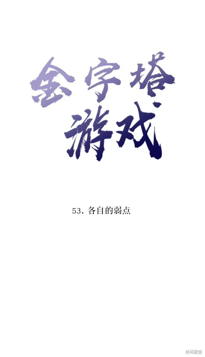 漫画《金字塔游戏》第53话第11张图