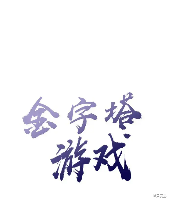 漫画《金字塔游戏》第60话第19张图