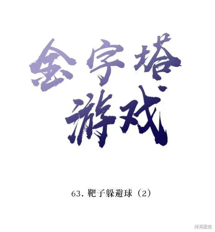 漫画《金字塔游戏》第63话第26张图