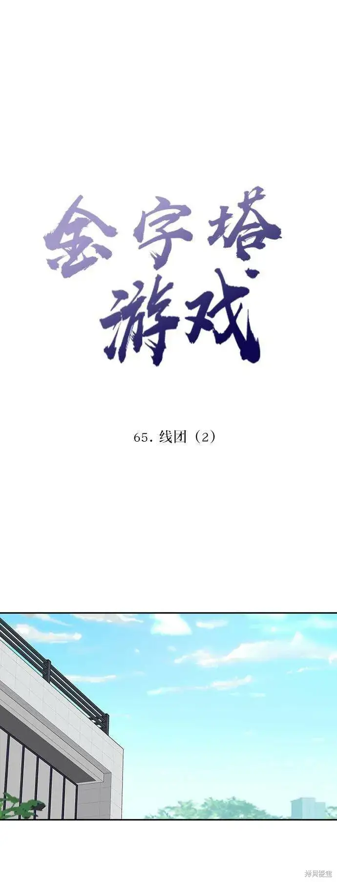 漫画《金字塔游戏》第65话第18张图
