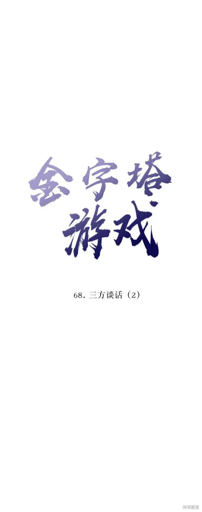 漫画《金字塔游戏》第68话第11张图