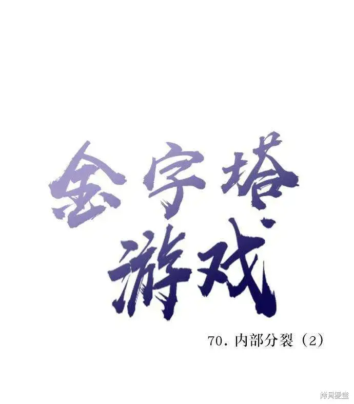 漫画《金字塔游戏》第70话第13张图