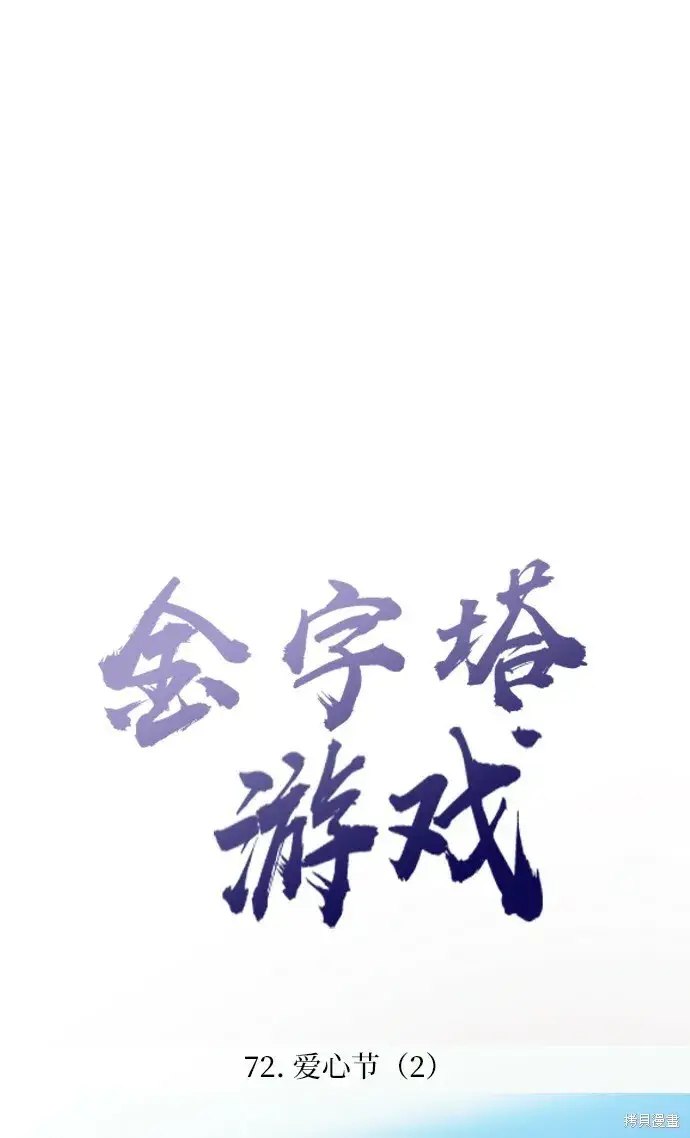 漫画《金字塔游戏》第72话第15张图