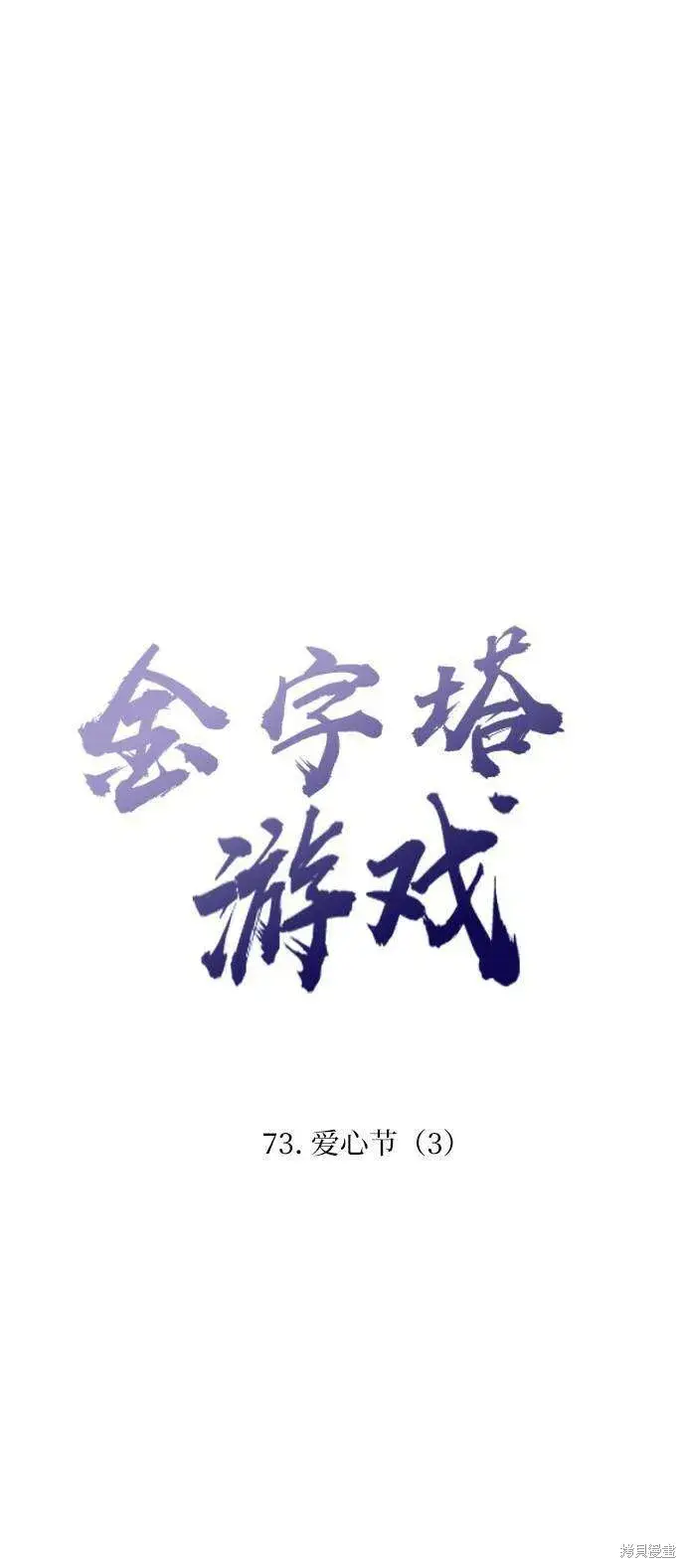 漫画《金字塔游戏》第73话第20张图