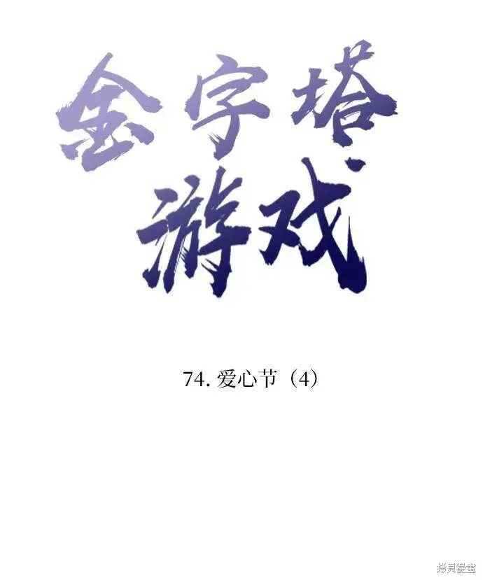 漫画《金字塔游戏》第74话第20张图