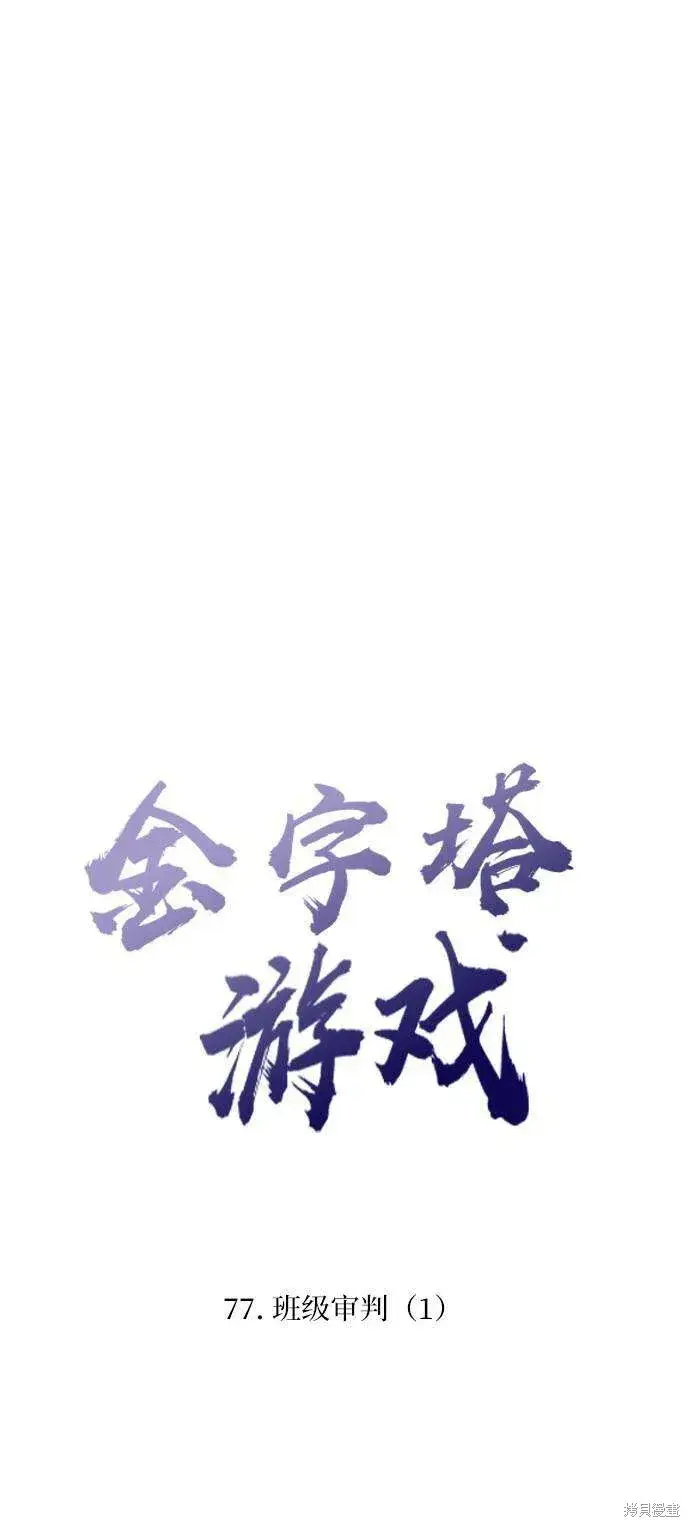 漫画《金字塔游戏》第77话第29张图