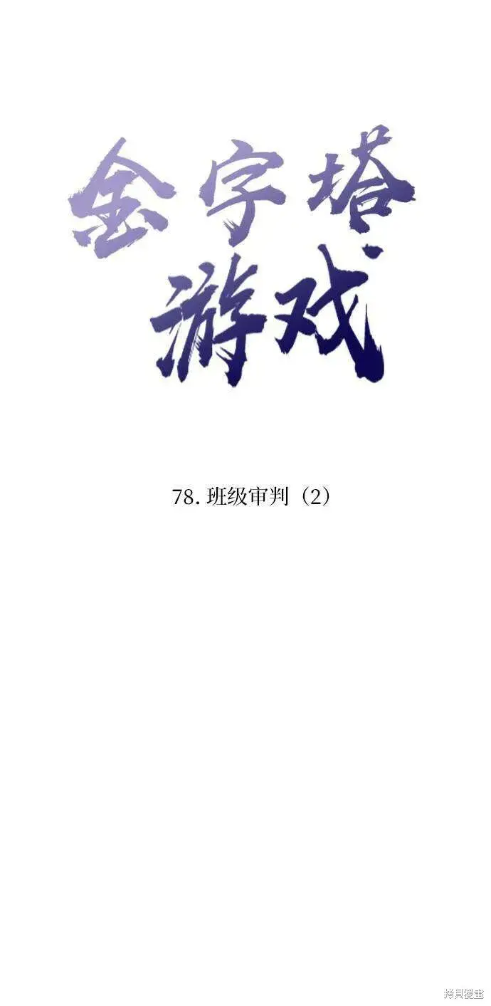 漫画《金字塔游戏》第78话第19张图