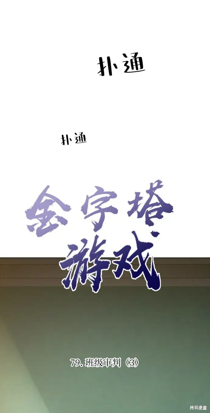漫画《金字塔游戏》第79话第12张图