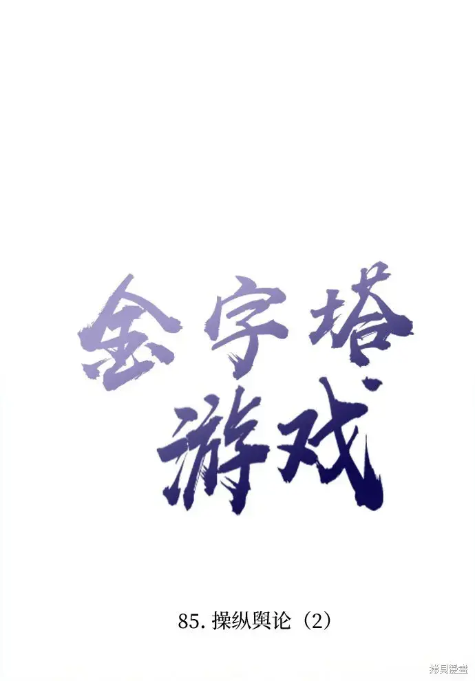 漫画《金字塔游戏》第85话第5张图
