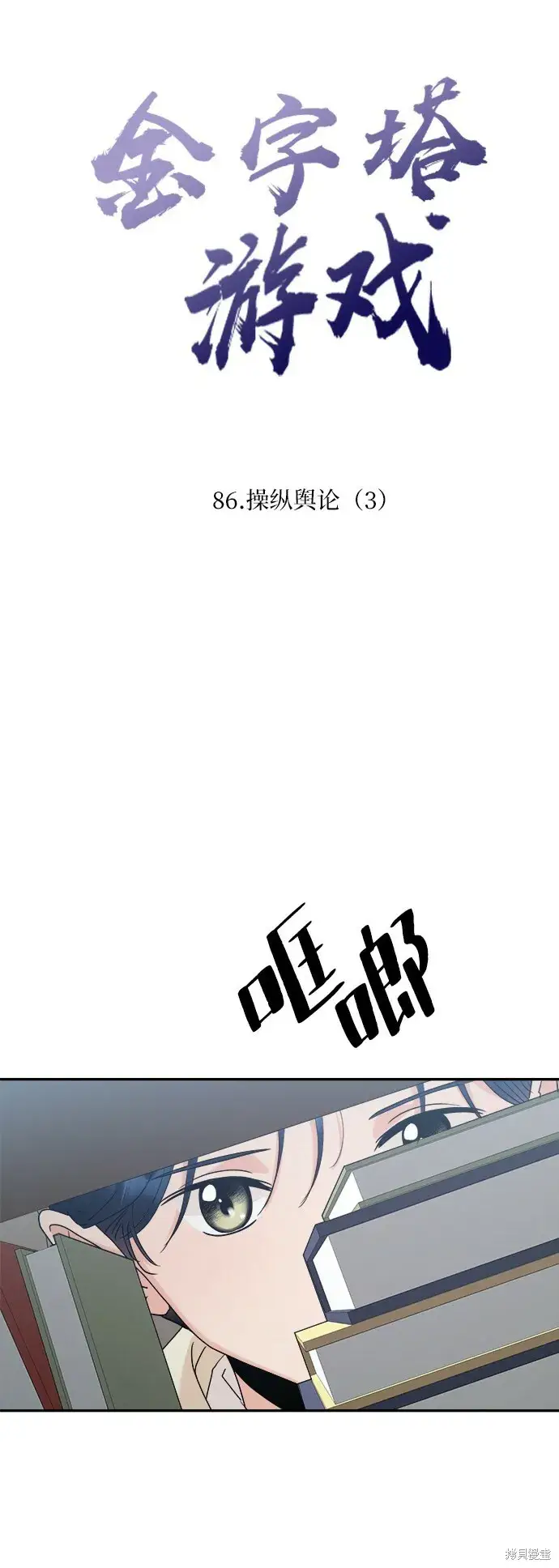 漫画《金字塔游戏》第86话第4张图
