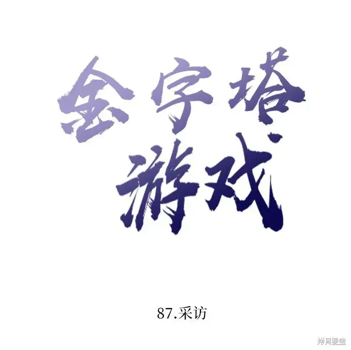 漫画《金字塔游戏》第87话第15张图