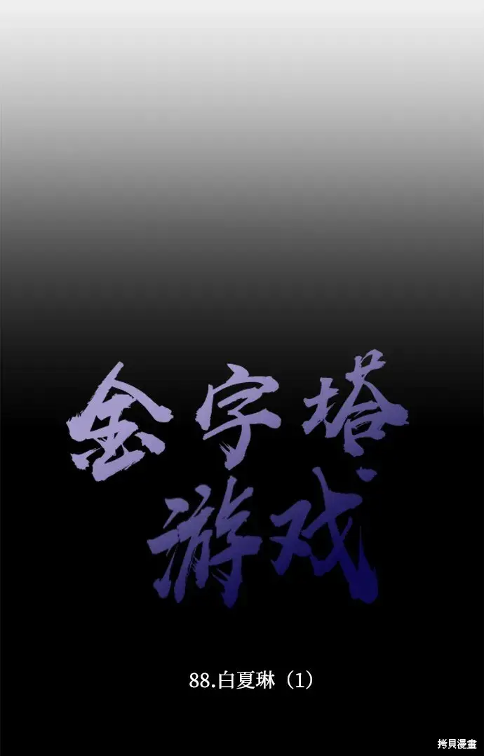 漫画《金字塔游戏》第88话第21张图