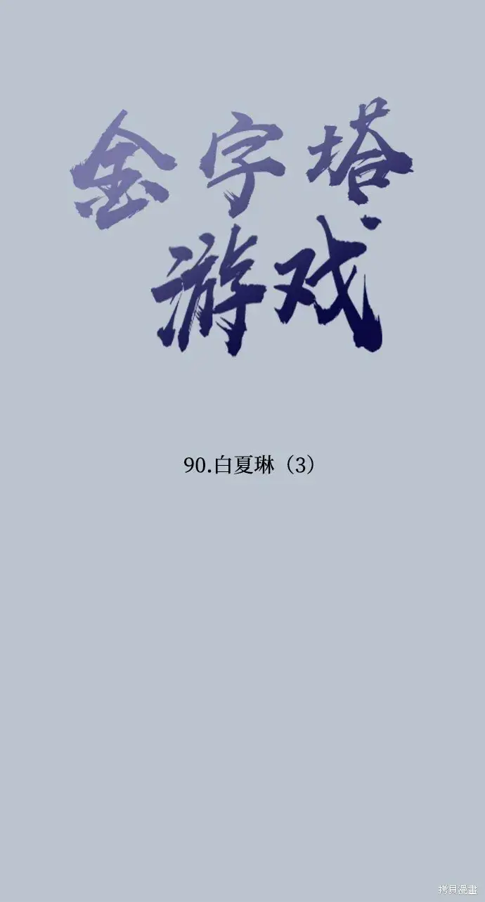 漫画《金字塔游戏》第90话第12张图