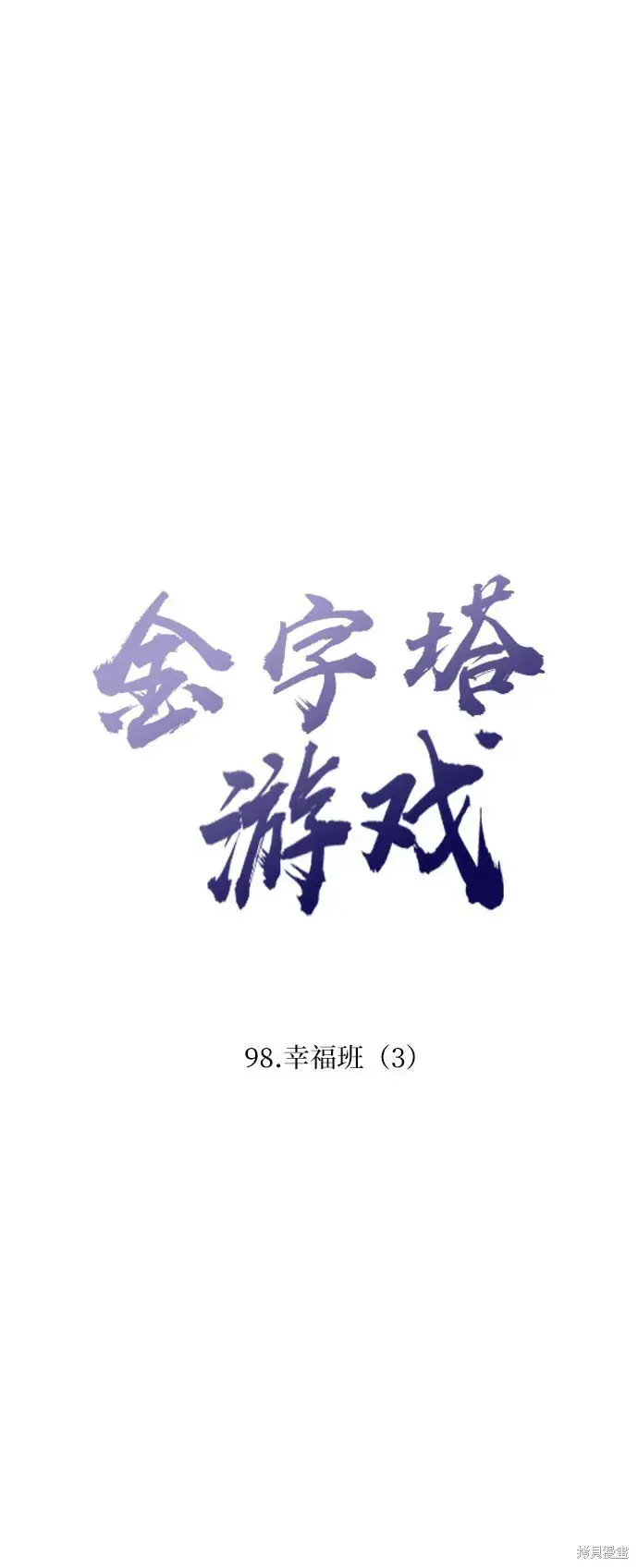 漫画《金字塔游戏》第98话第18张图