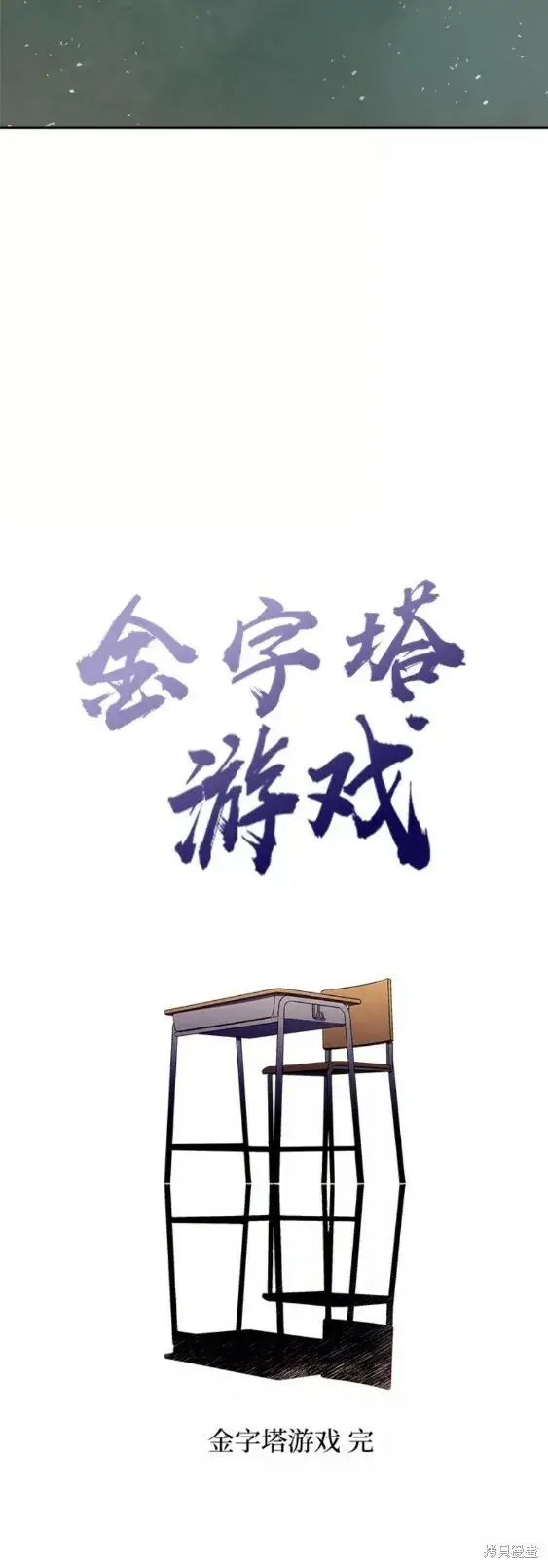 漫画《金字塔游戏》第101话完第58张图
