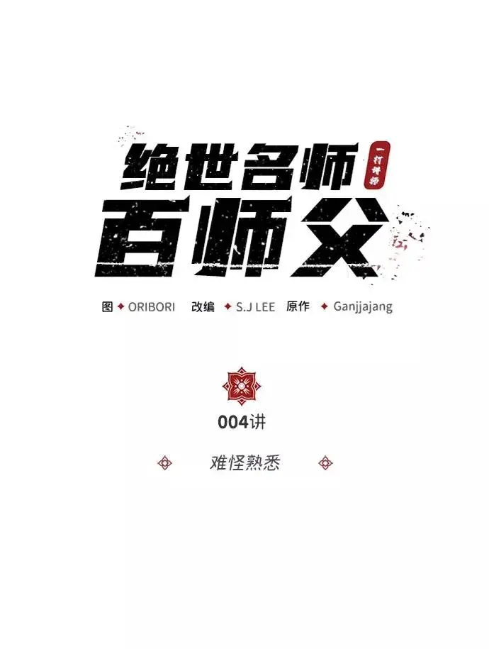 漫画《绝世名师百师父》[第4话] 难怪熟悉第2张图