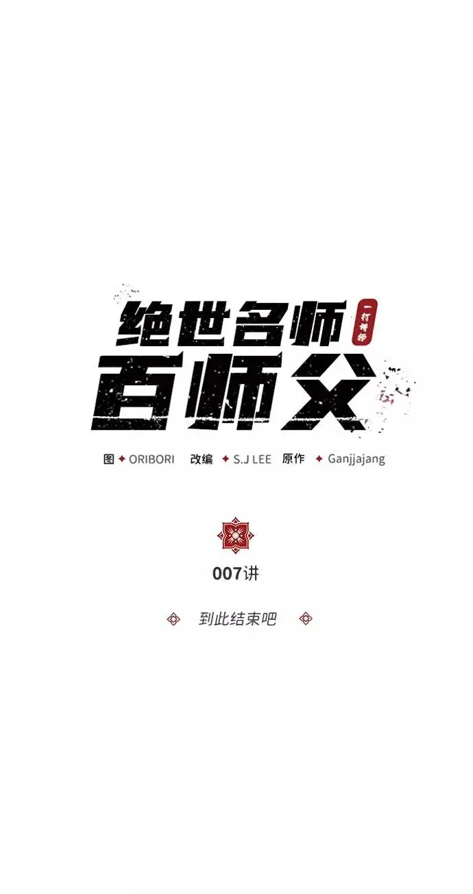 漫画《绝世名师百师父》[第7话] 到此结束吧第2张图