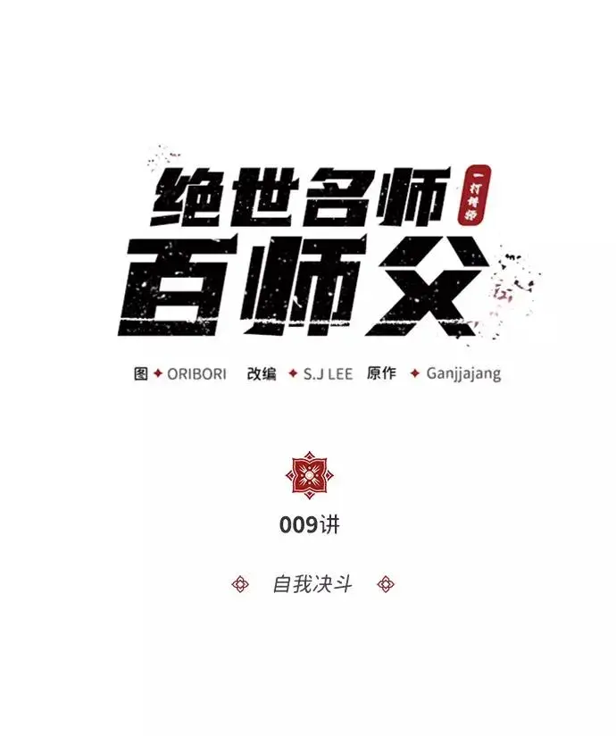 漫画《绝世名师百师父》[第9话] 自我决斗第2张图