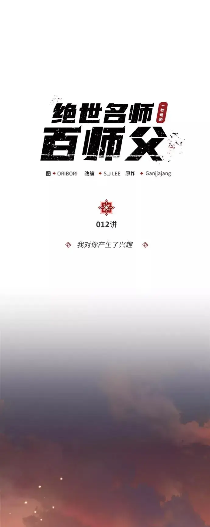 漫画《绝世名师百师父》[第12话] 我对你产生了兴趣第2张图