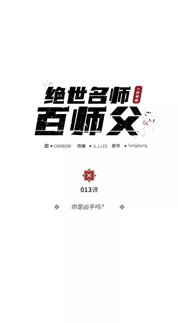 漫画《绝世名师百师父》[第13话] 你是凶手吗？第2张图